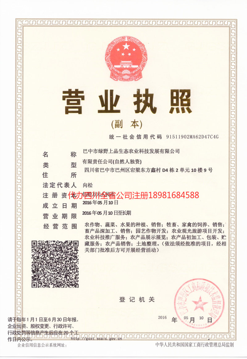 兴安盟兴安盟绿野上品生态农业科技发展有限公司